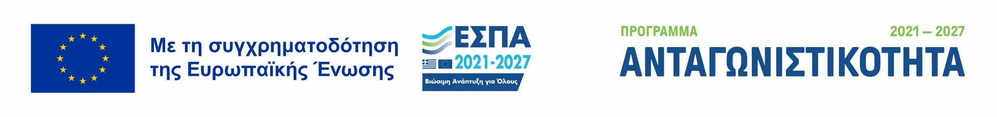 ΕΣΠΑ – Ανταγωνιστικότητα 2021–2027